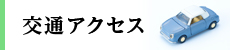 交通アクセス